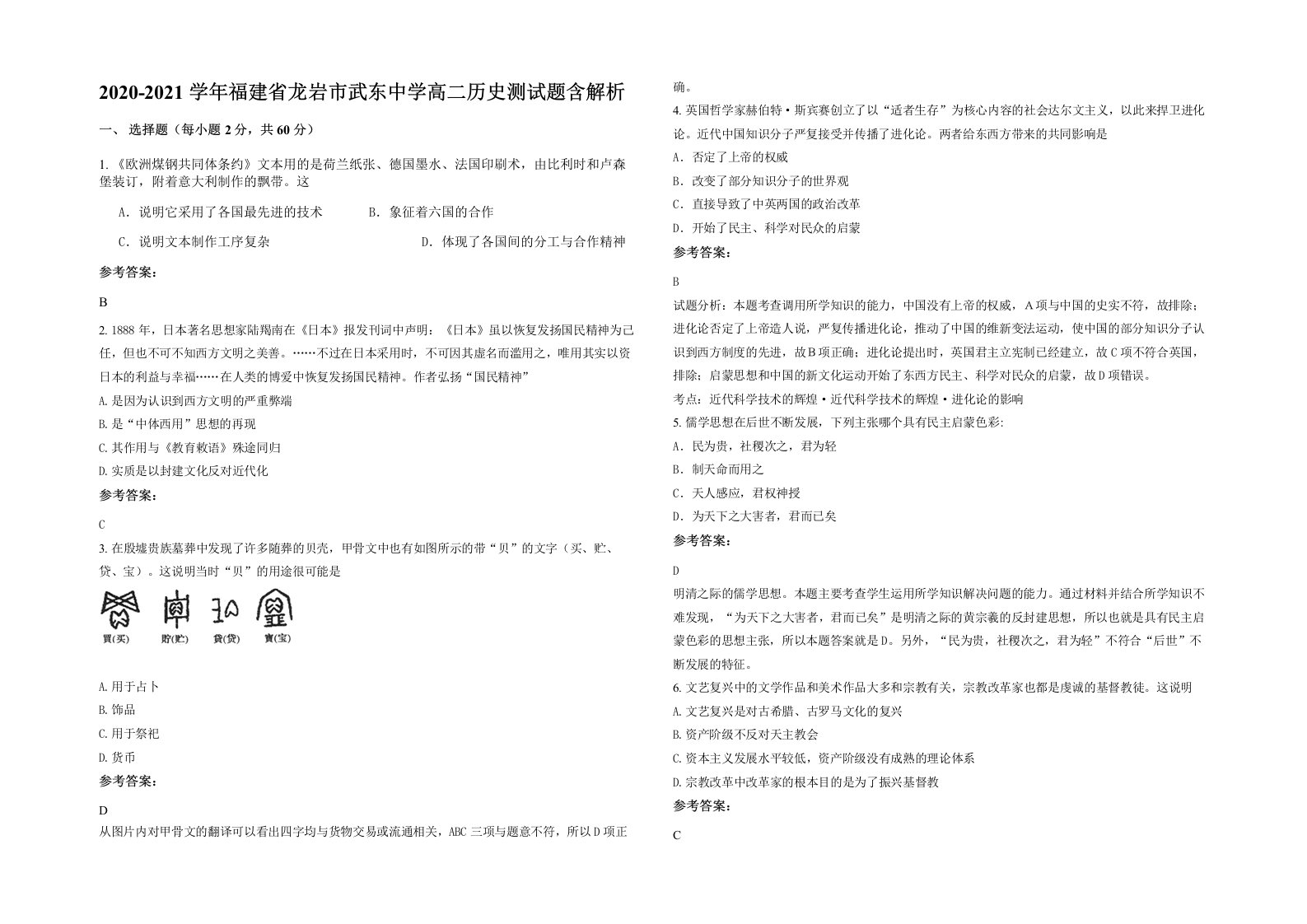 2020-2021学年福建省龙岩市武东中学高二历史测试题含解析