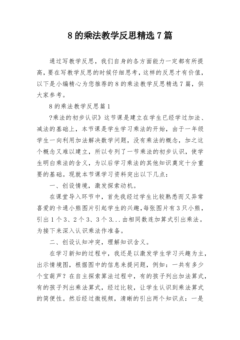 8的乘法教学反思精选7篇