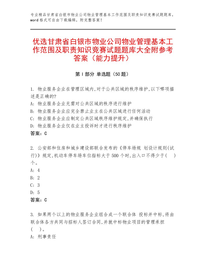 优选甘肃省白银市物业公司物业管理基本工作范围及职责知识竞赛试题题库大全附参考答案（能力提升）