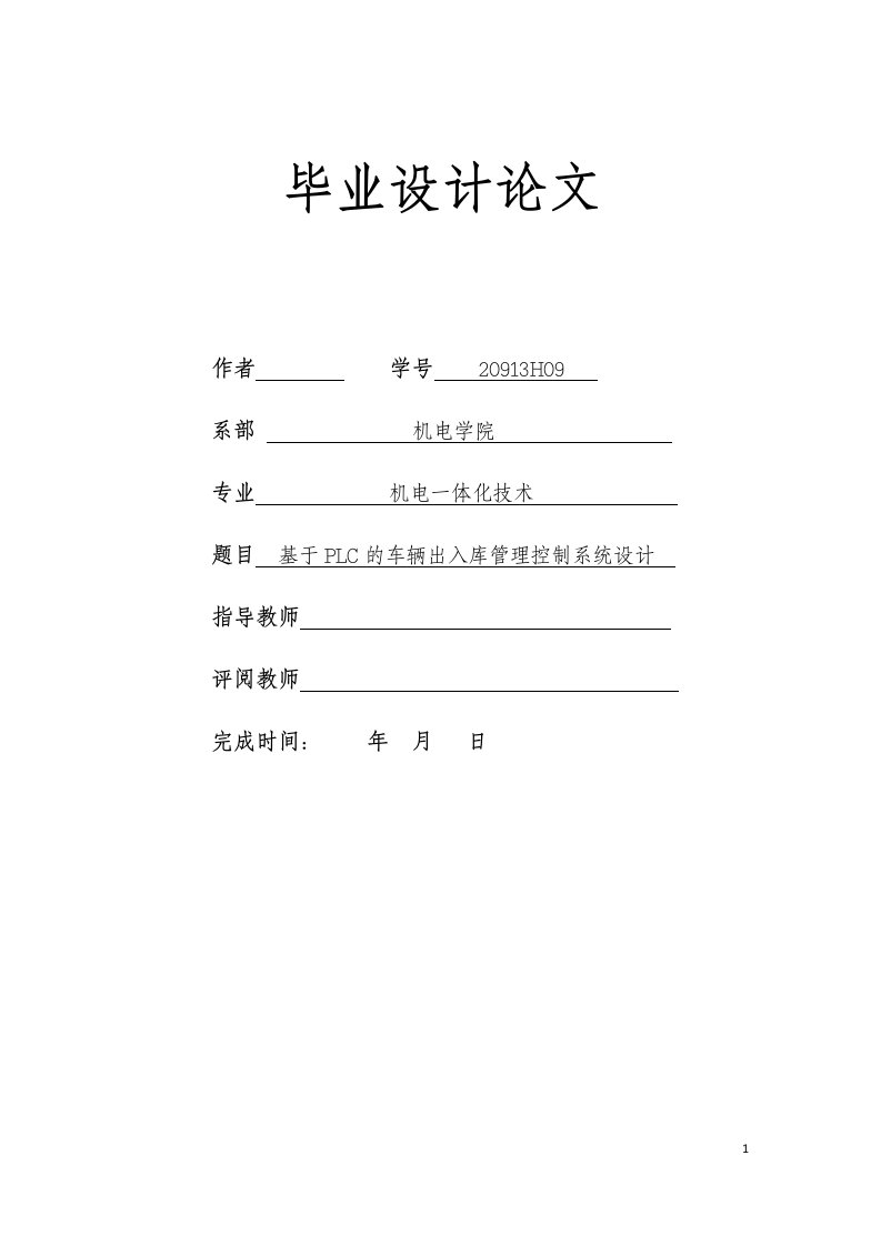 机电一体化毕业设计（论文）-基于plc的车辆出入库控制管理系统设计