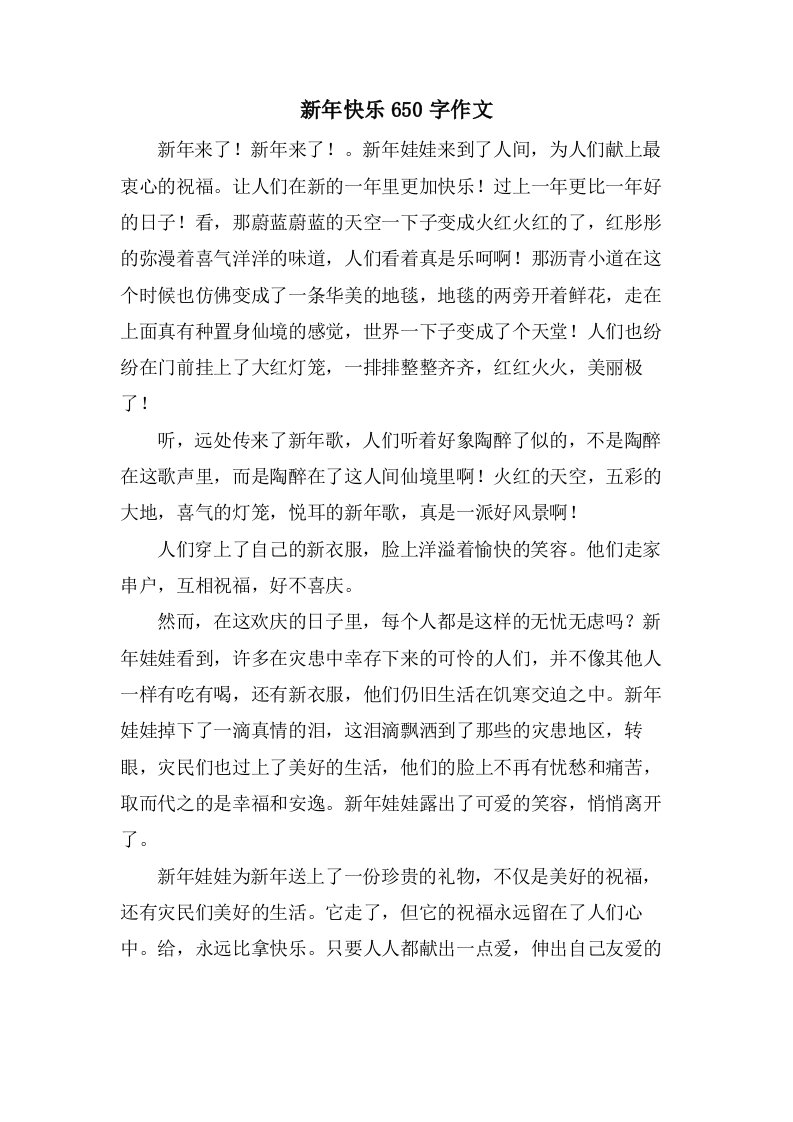 新年快乐650字作文