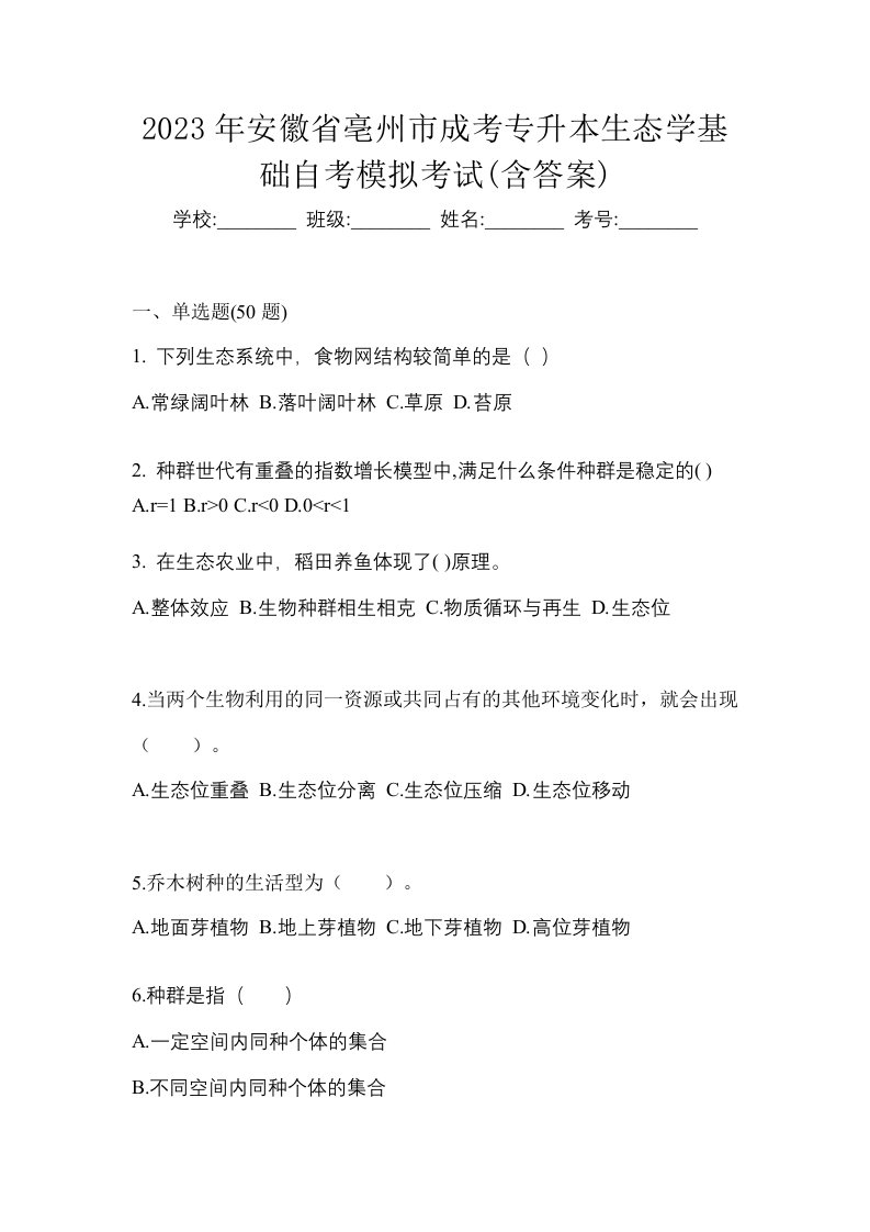 2023年安徽省亳州市成考专升本生态学基础自考模拟考试含答案