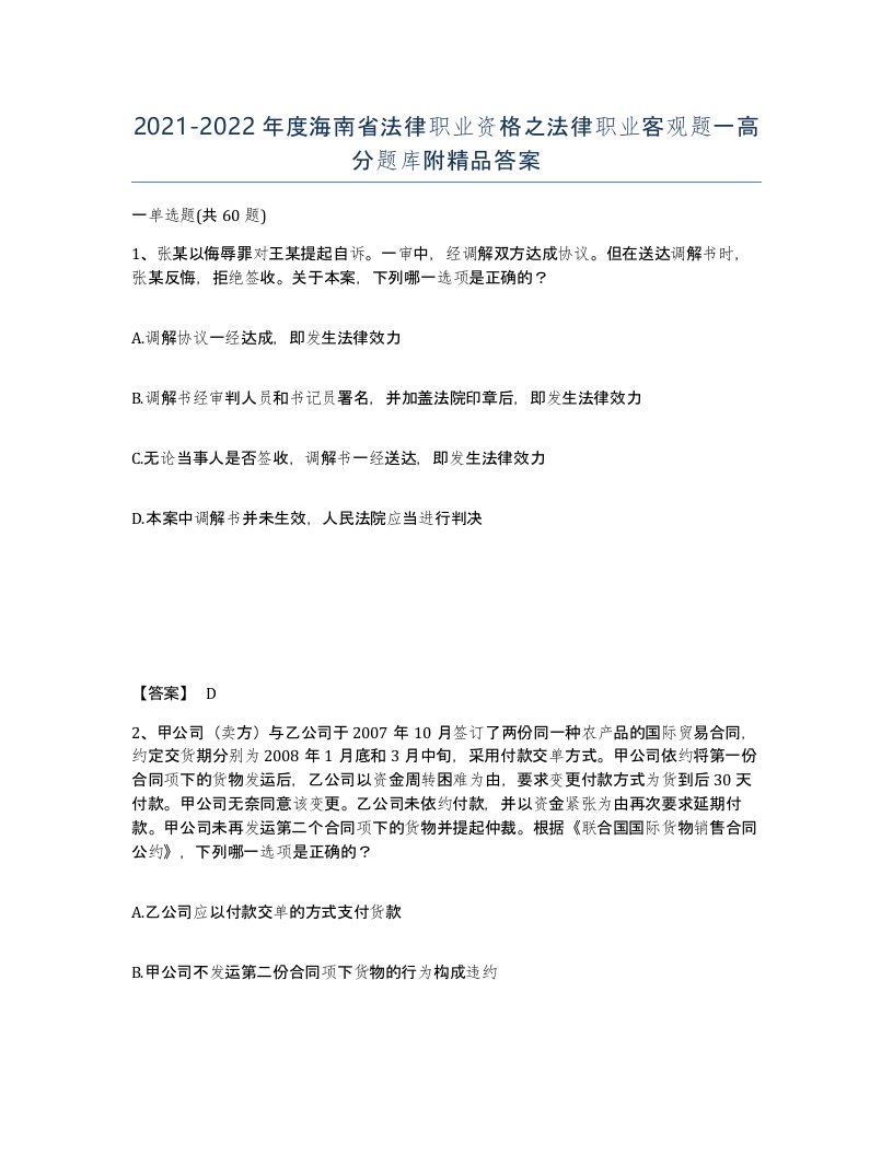 2021-2022年度海南省法律职业资格之法律职业客观题一高分题库附答案