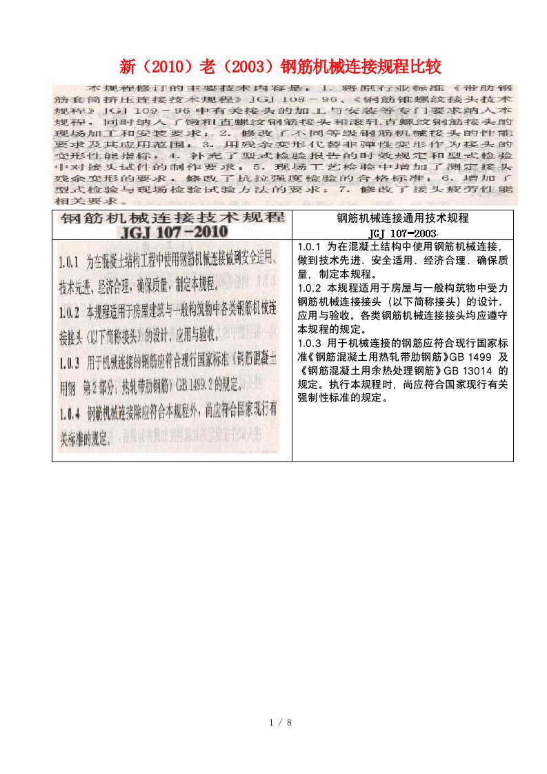 新老钢筋机械连接规程的比较