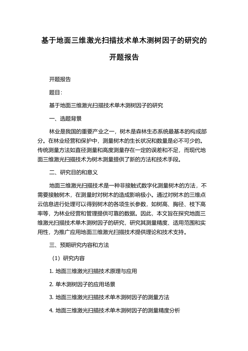 基于地面三维激光扫描技术单木测树因子的研究的开题报告