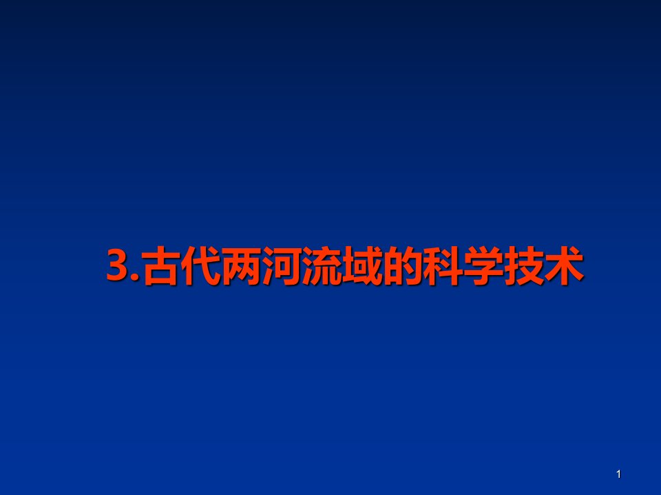 古代两河流域的科学技术ppt课件