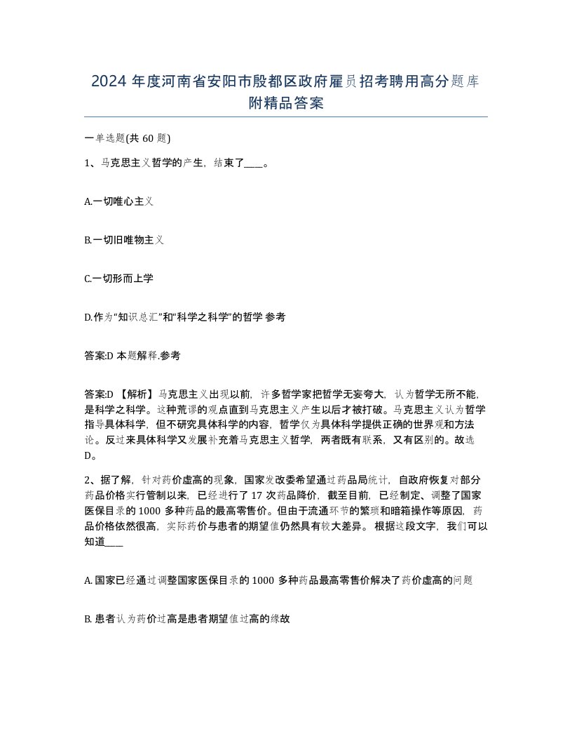 2024年度河南省安阳市殷都区政府雇员招考聘用高分题库附答案