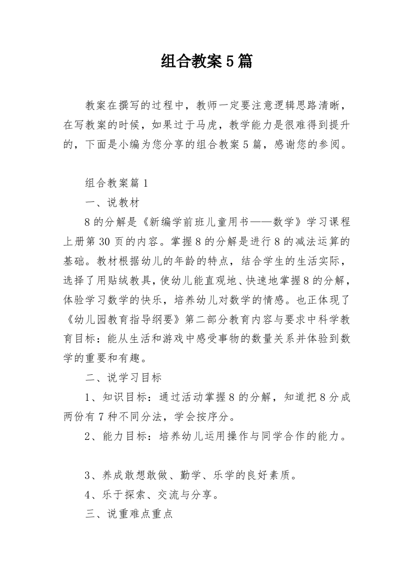 组合教案5篇