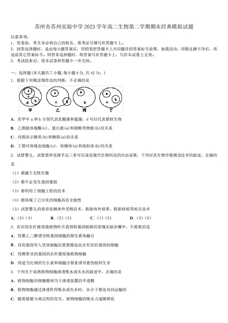 苏州市苏州实验中学2023学年高二生物第二学期期末经典模拟试题(含解