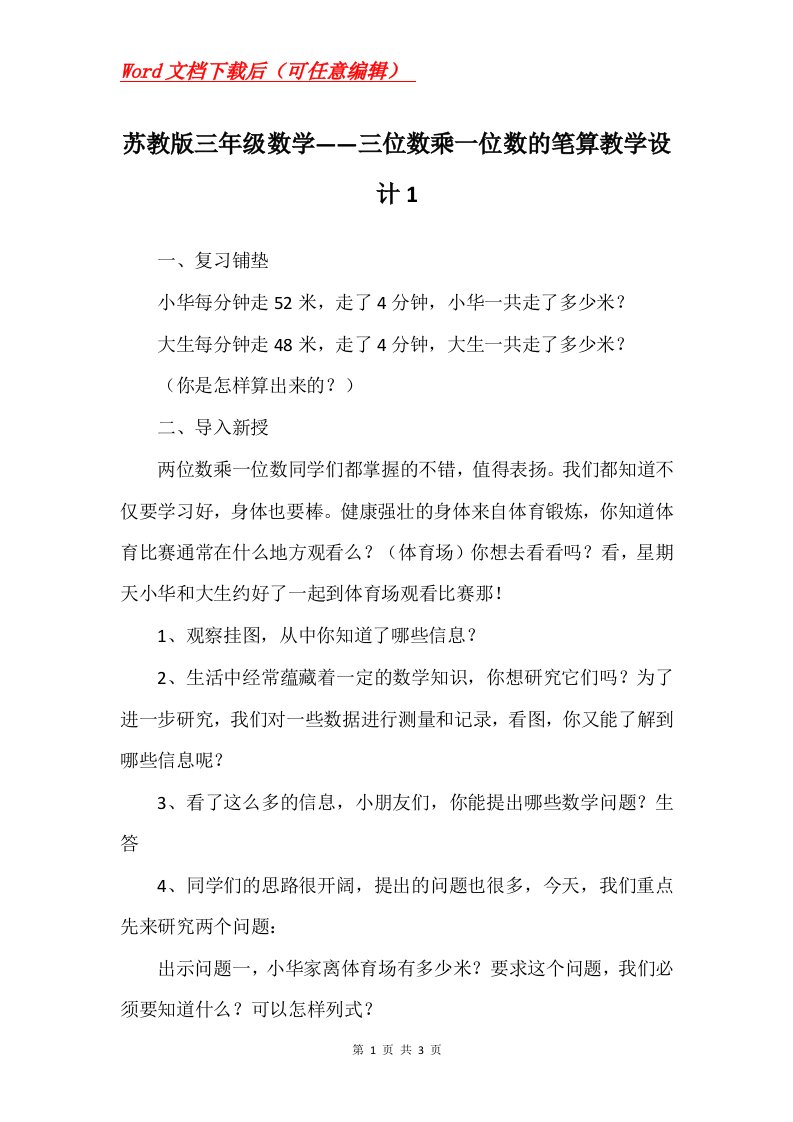 苏教版三年级数学三位数乘一位数的笔算教学设计1