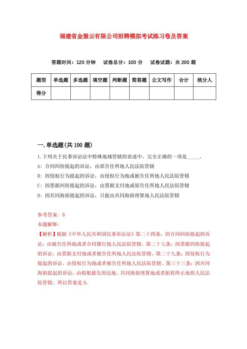 福建省金服云有限公司招聘模拟考试练习卷及答案第7卷