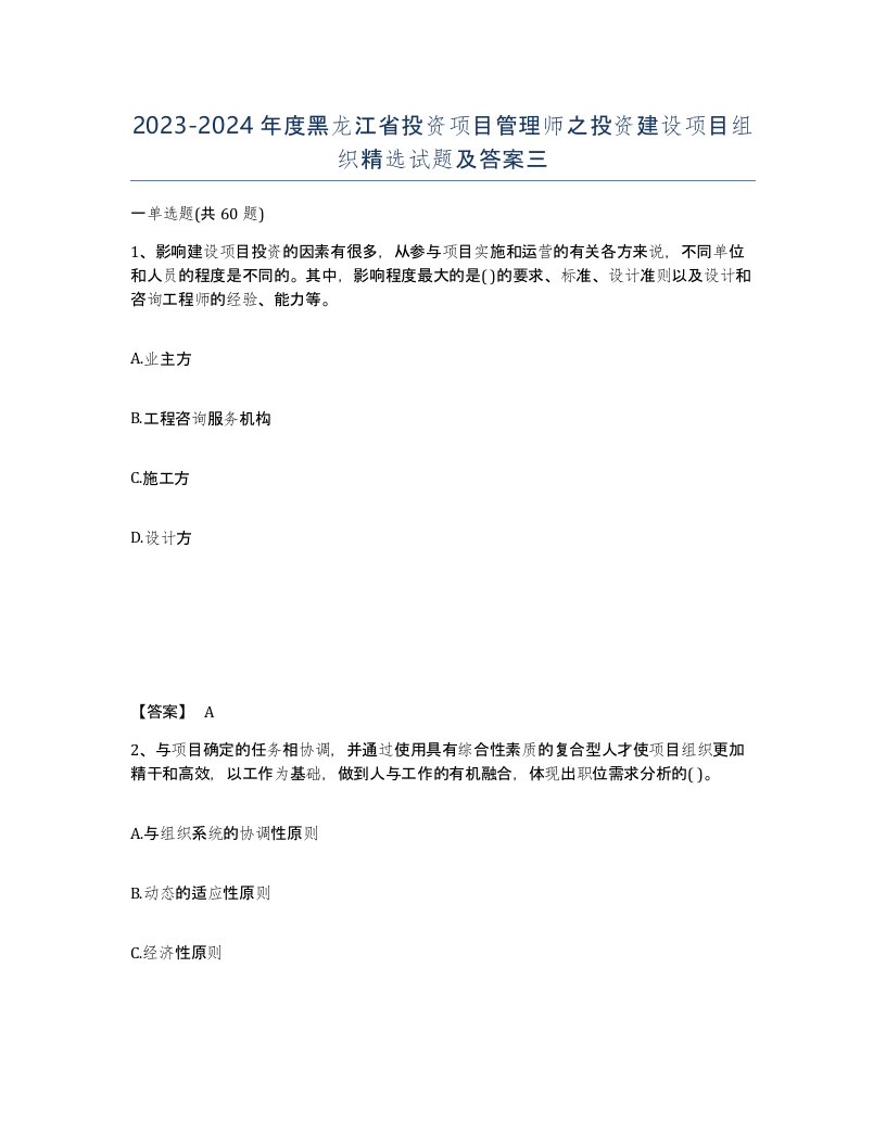 2023-2024年度黑龙江省投资项目管理师之投资建设项目组织试题及答案三