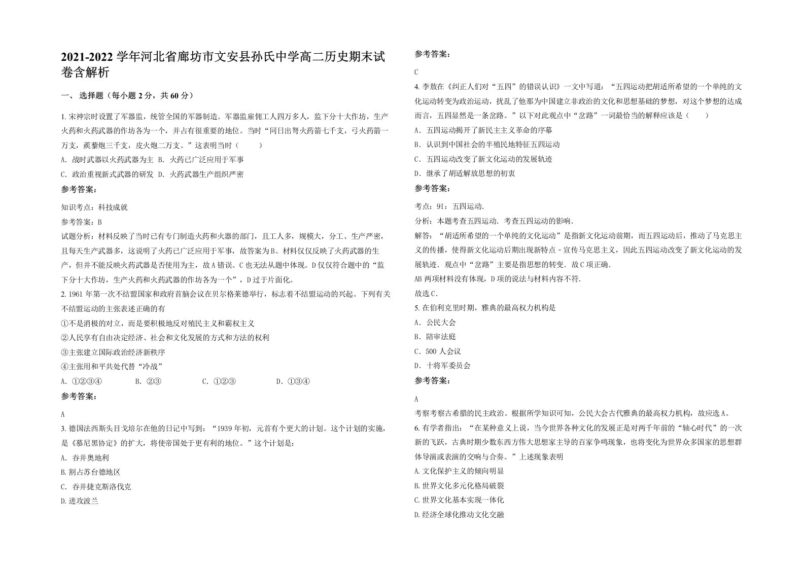 2021-2022学年河北省廊坊市文安县孙氏中学高二历史期末试卷含解析