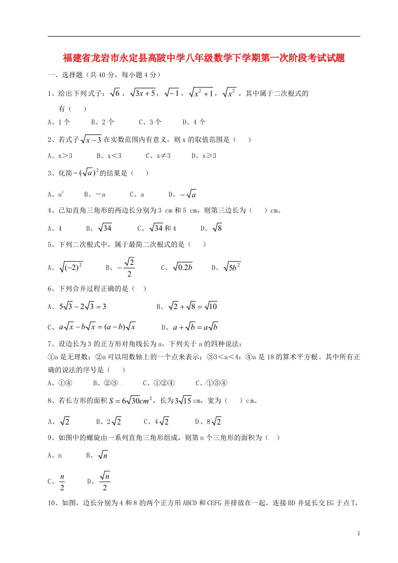 福建省龙岩市永定县高陂中学八级数学下学期第一次阶段考试试题（无答案）