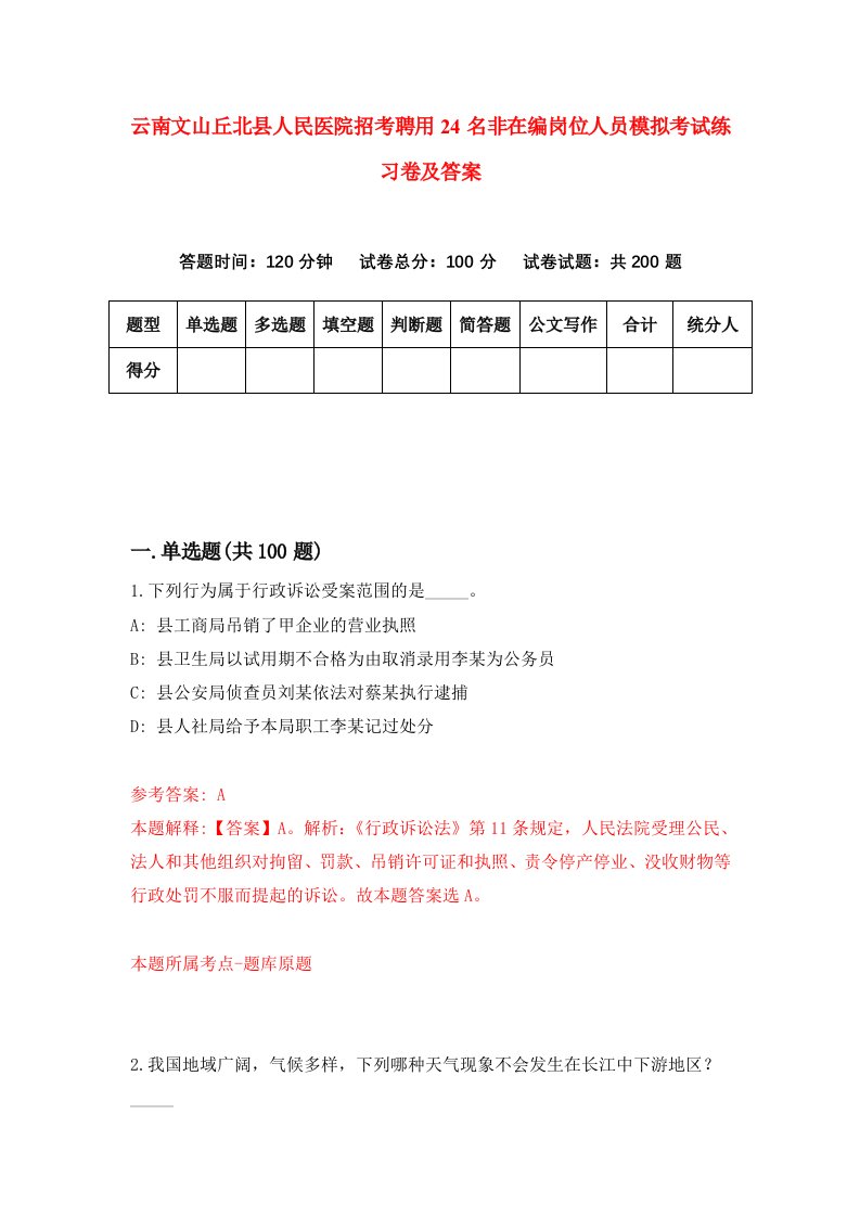 云南文山丘北县人民医院招考聘用24名非在编岗位人员模拟考试练习卷及答案第8版