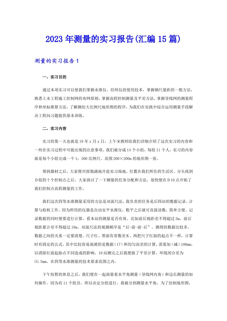 2023年测量的实习报告(汇编15篇)