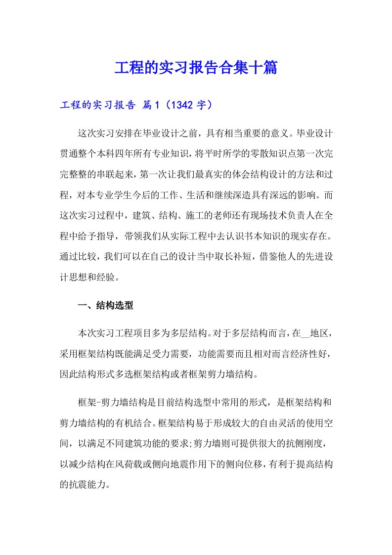 工程的实习报告合集十篇