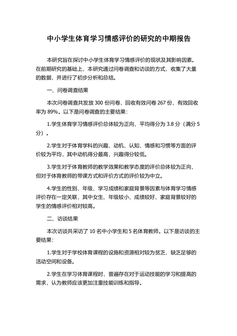 中小学生体育学习情感评价的研究的中期报告