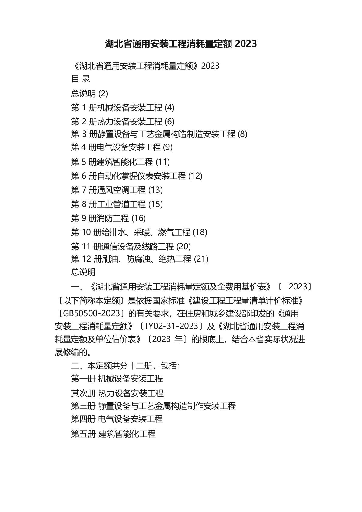 湖北省通用安装工程消耗量定额2023年