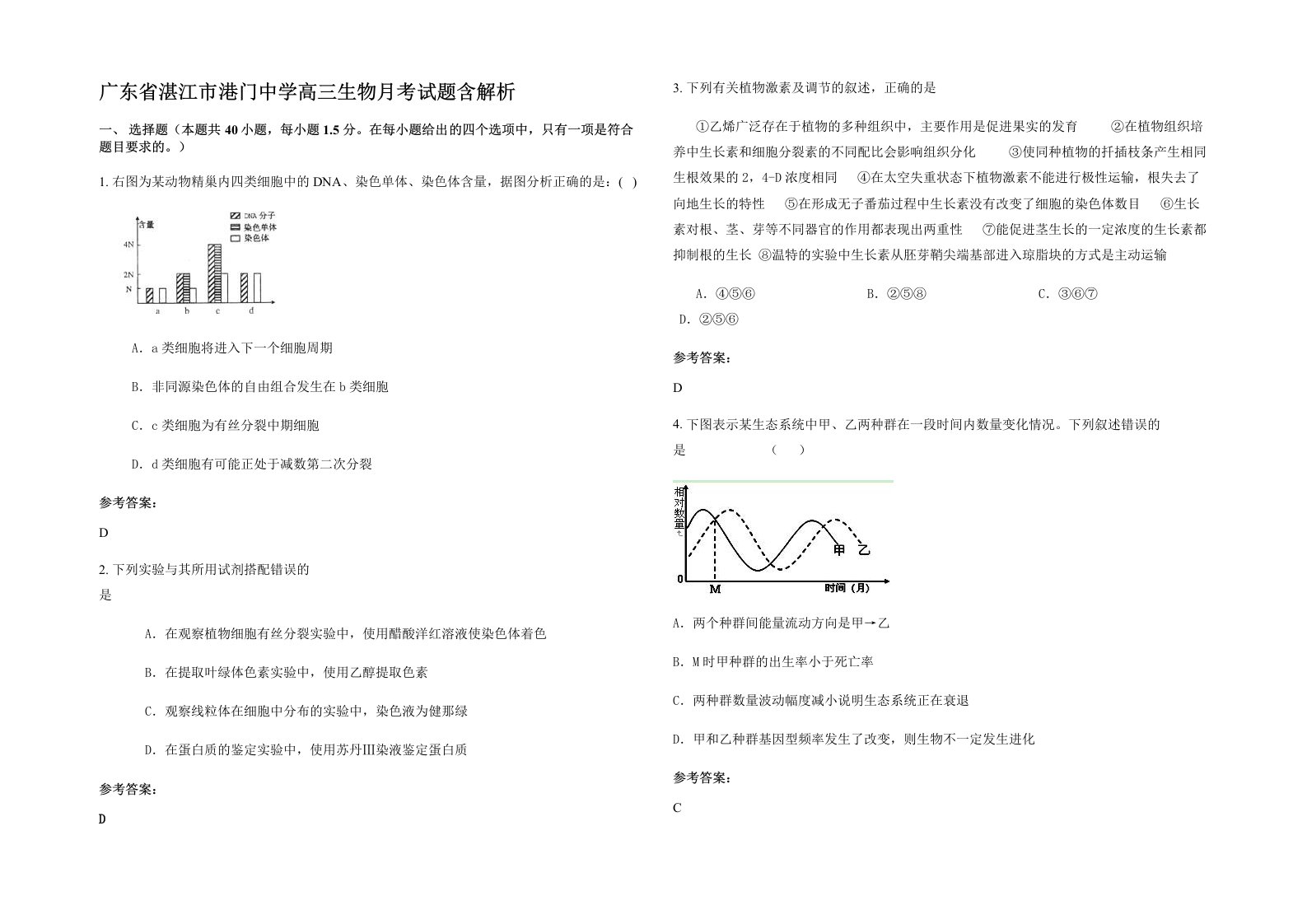 广东省湛江市港门中学高三生物月考试题含解析