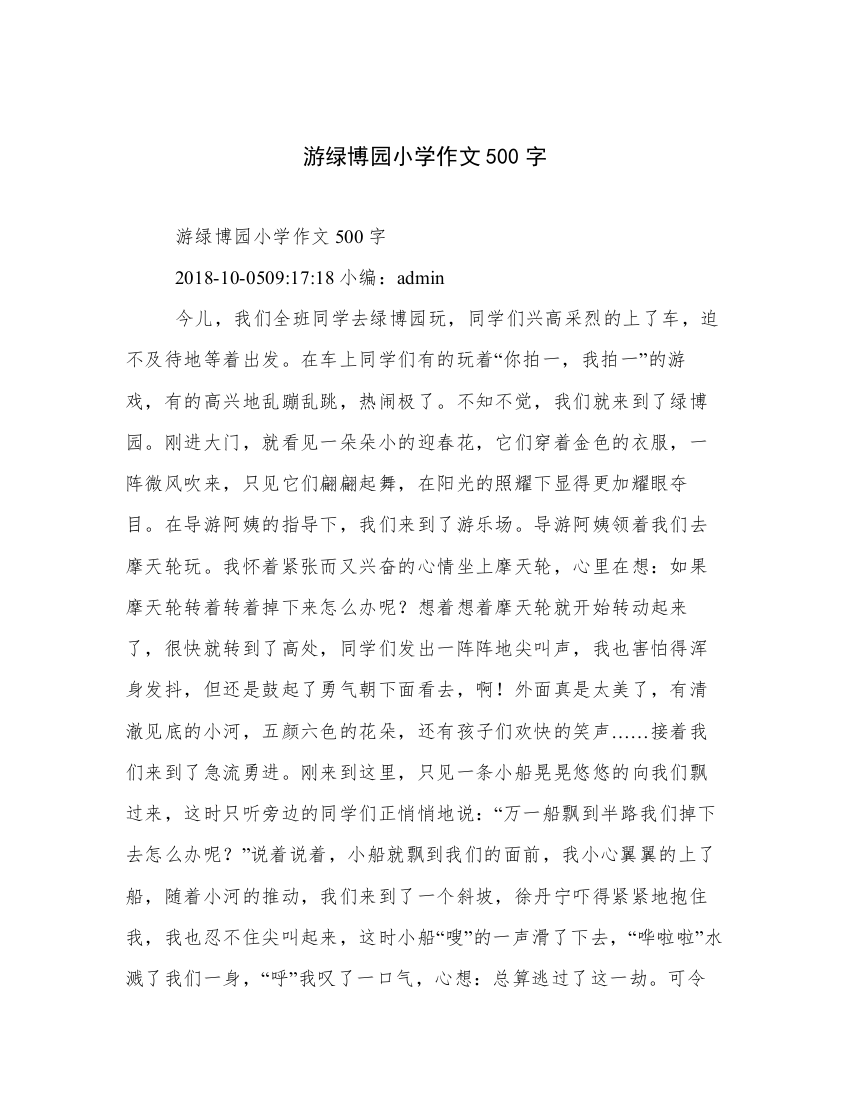 游绿博园小学作文500字