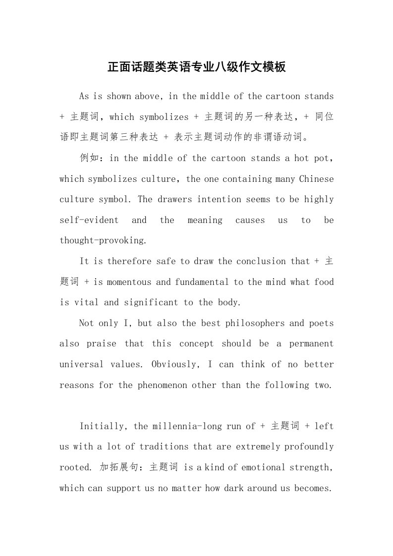 正面话题类英语专业八级作文模板