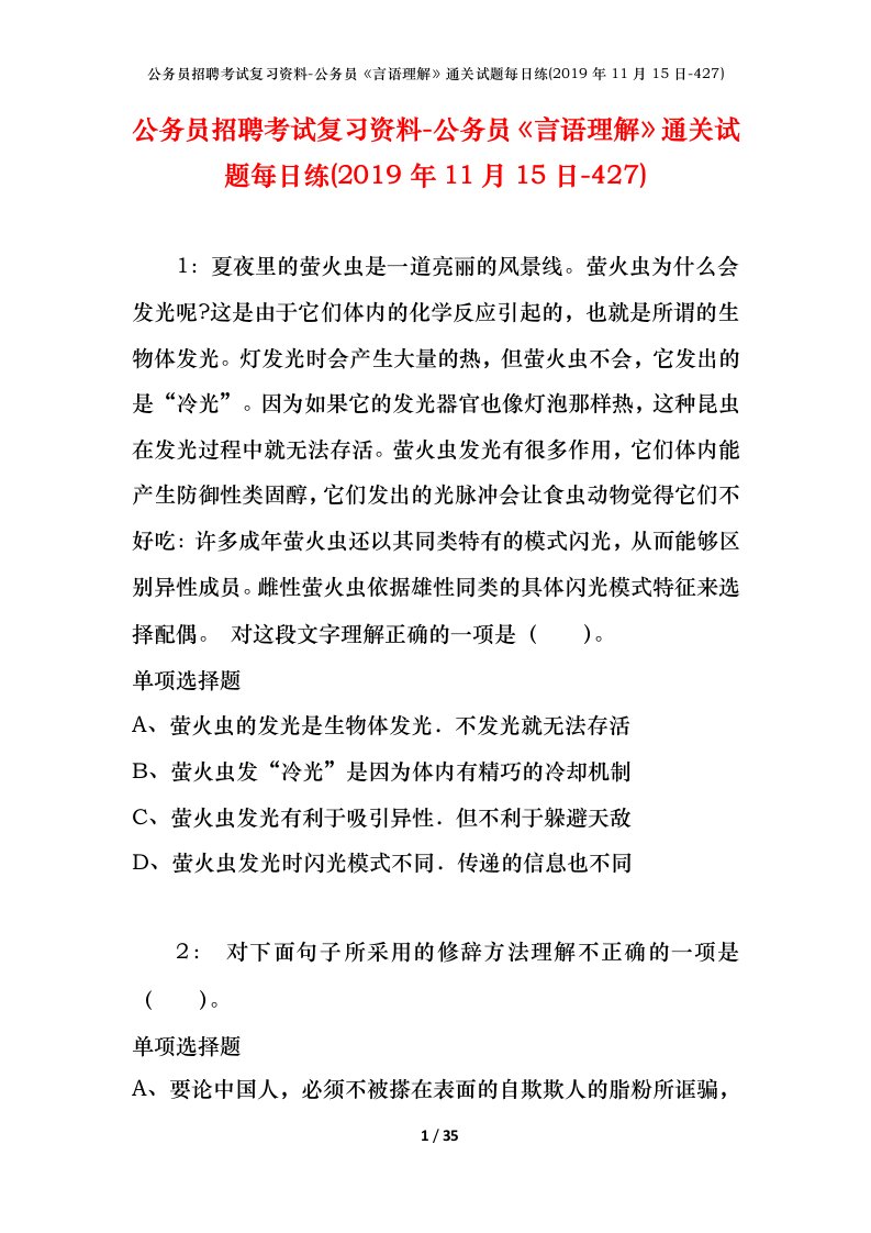 公务员招聘考试复习资料-公务员言语理解通关试题每日练2019年11月15日-427