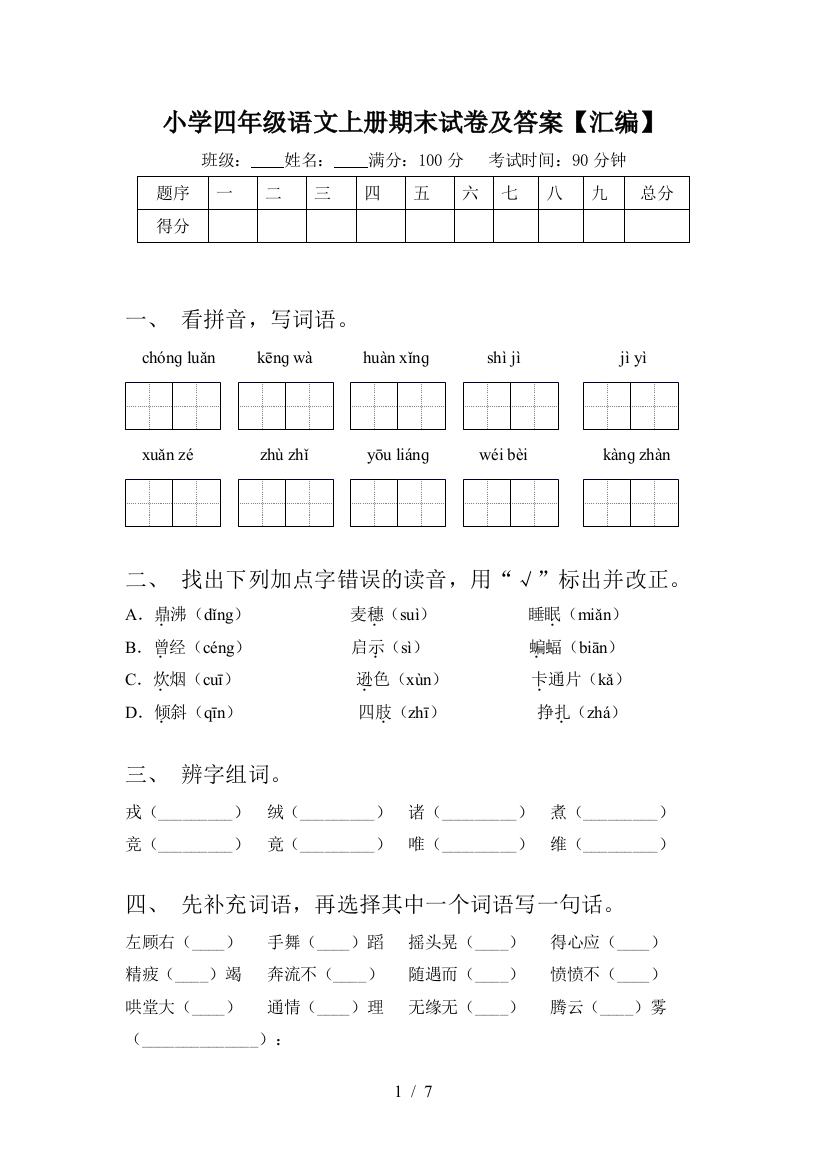 小学四年级语文上册期末试卷及答案【汇编】