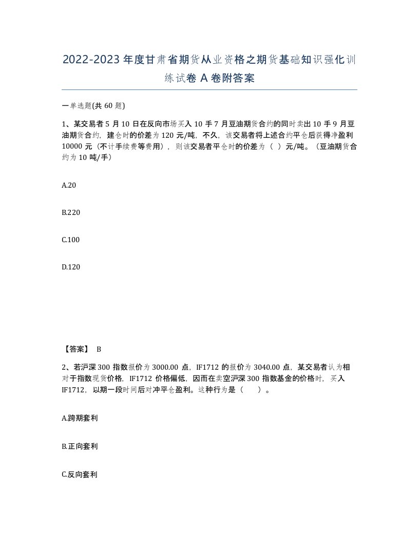 2022-2023年度甘肃省期货从业资格之期货基础知识强化训练试卷A卷附答案