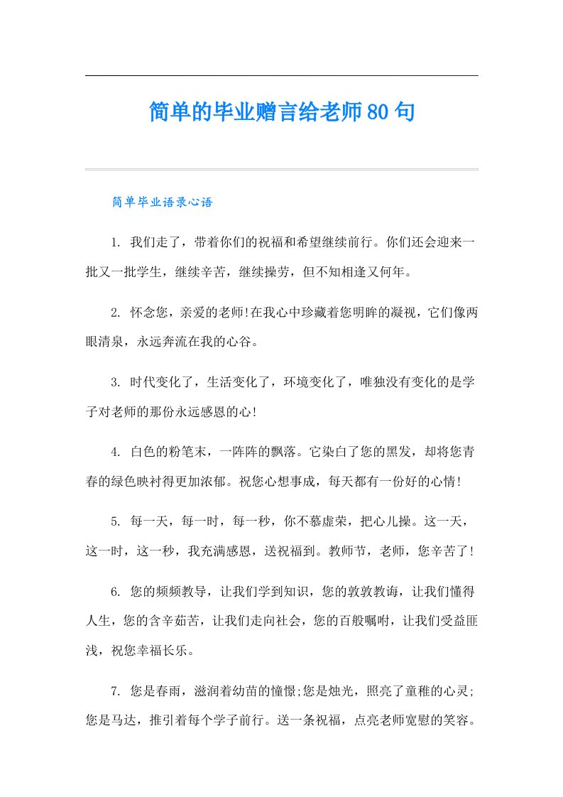 简单的毕业赠言给老师80句