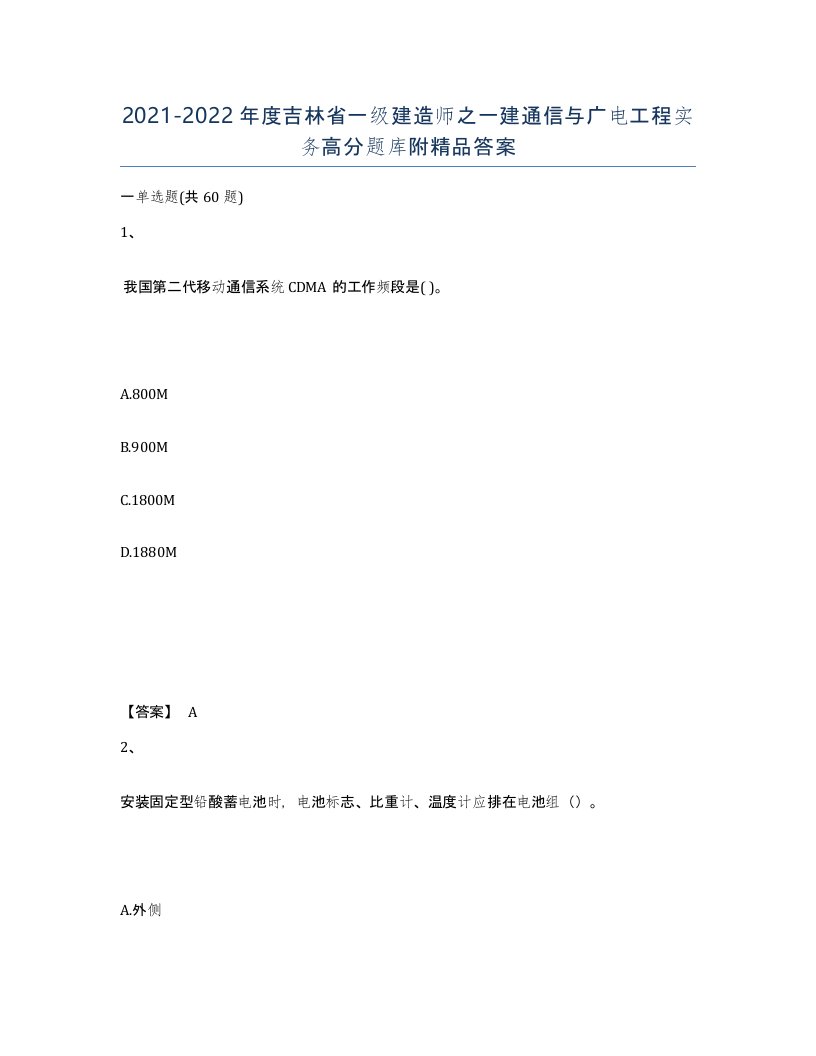 2021-2022年度吉林省一级建造师之一建通信与广电工程实务高分题库附答案