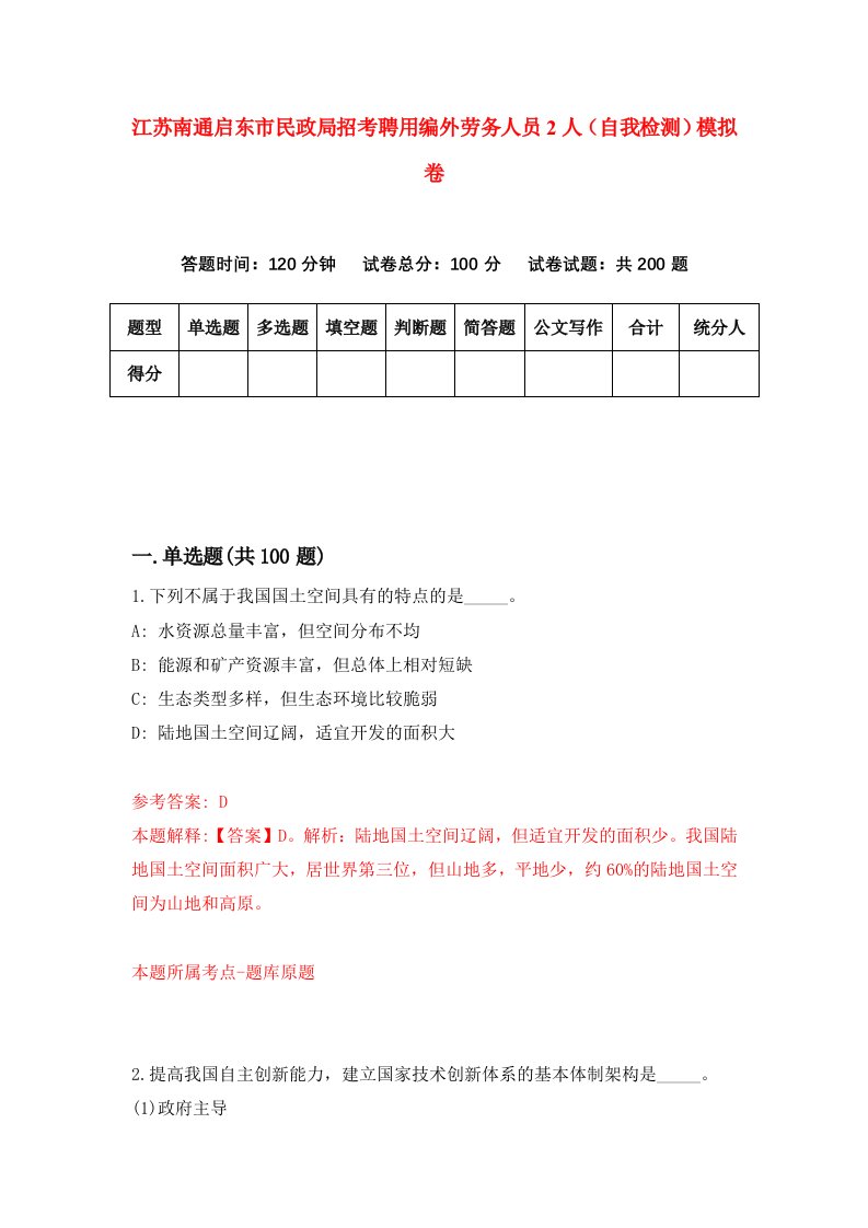 江苏南通启东市民政局招考聘用编外劳务人员2人自我检测模拟卷7