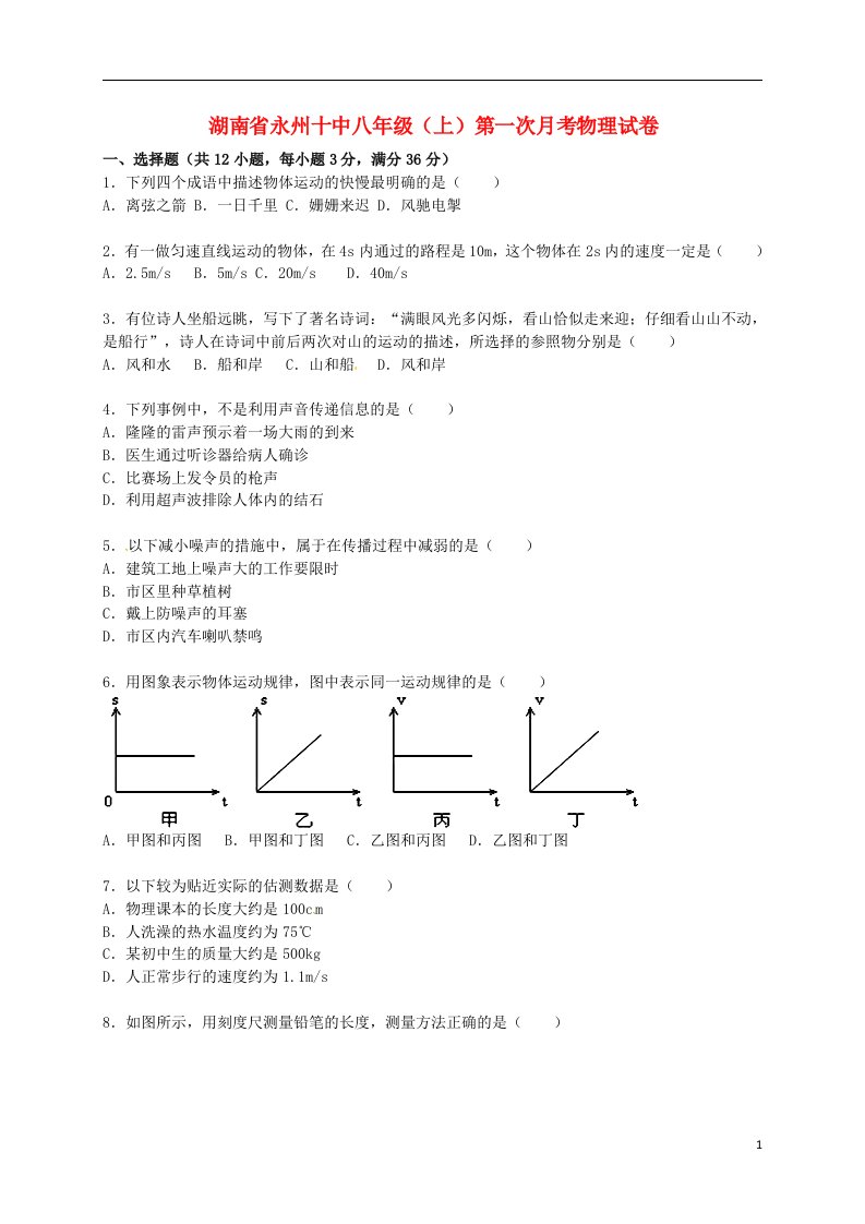 湖南省永州十中八级物理上学期第一次月考试题（含解析）