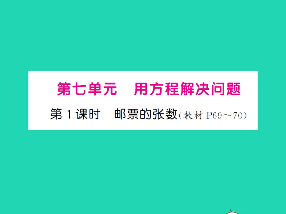 2022春五年级数学下册第七单元用方程解决问题第1课时邮票的张数习题课件北师大版202