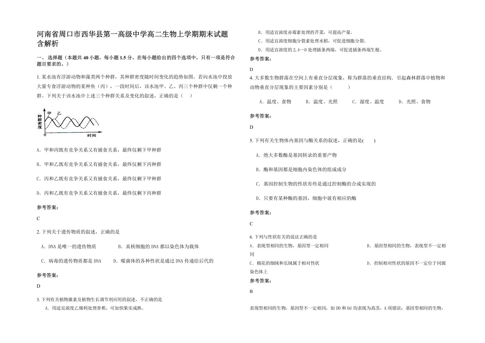 河南省周口市西华县第一高级中学高二生物上学期期末试题含解析