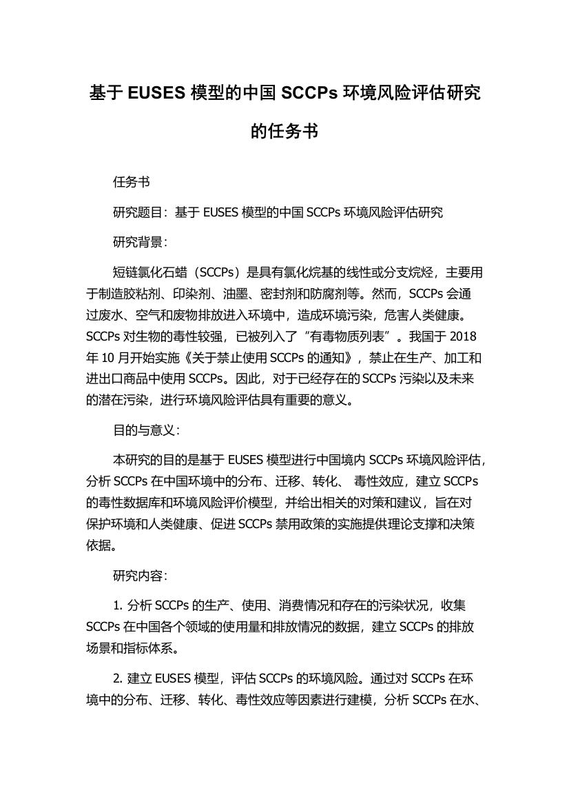 基于EUSES模型的中国SCCPs环境风险评估研究的任务书