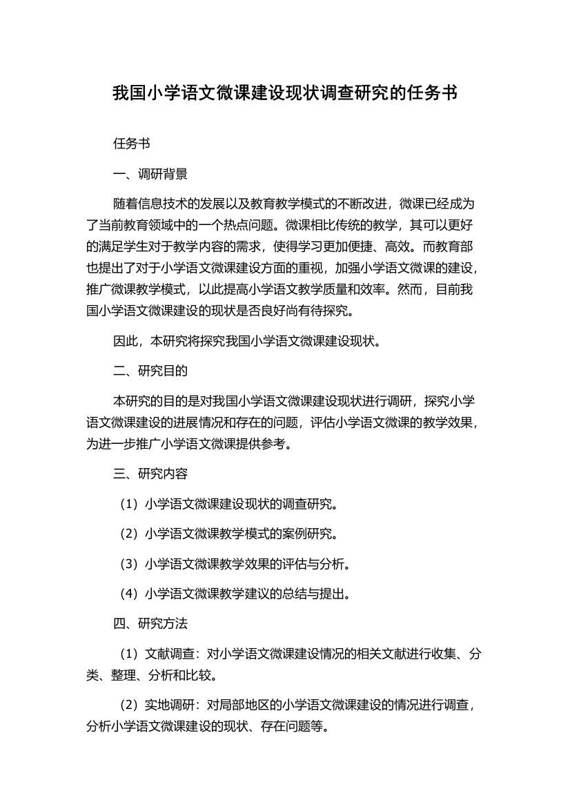 我国小学语文微课建设现状调查研究的任务书