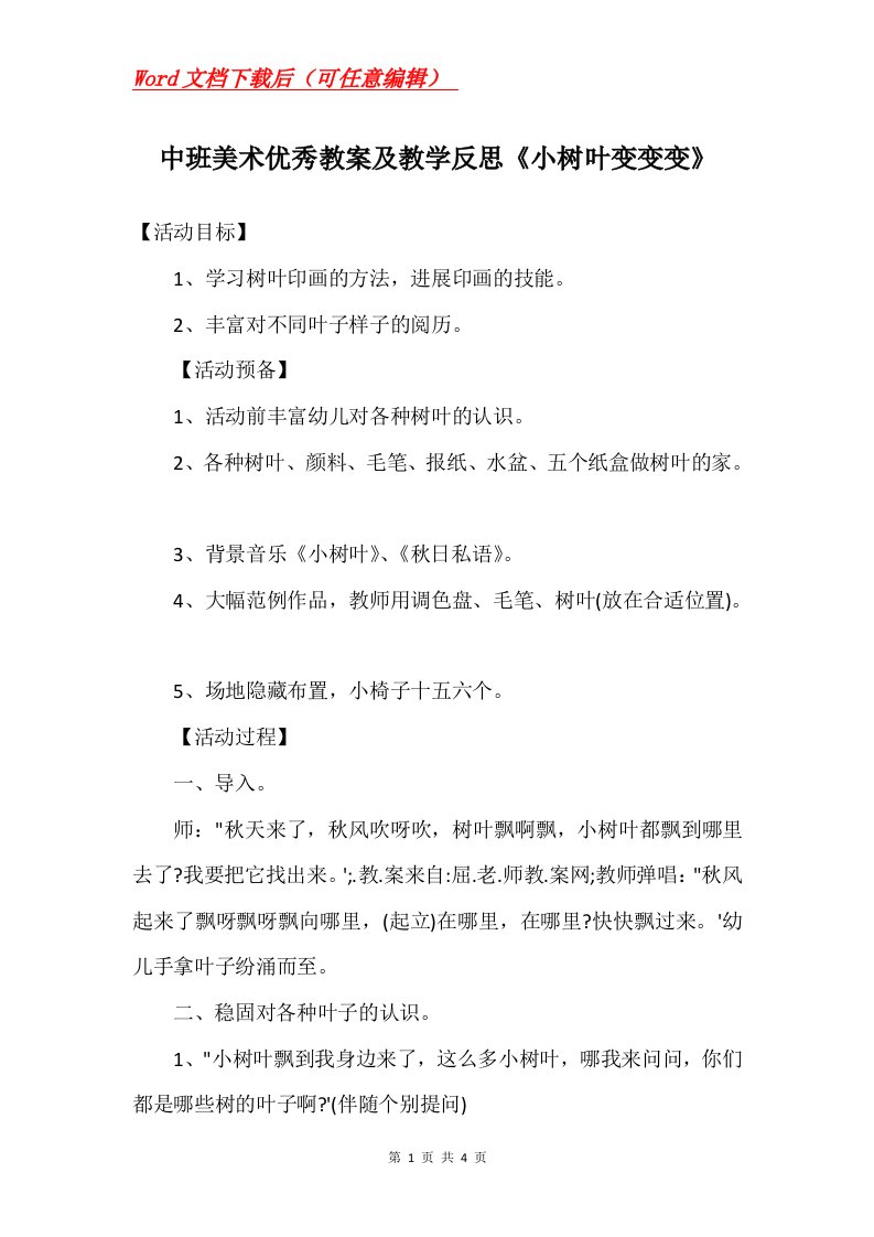 中班美术优秀教案及教学反思小树叶变变变