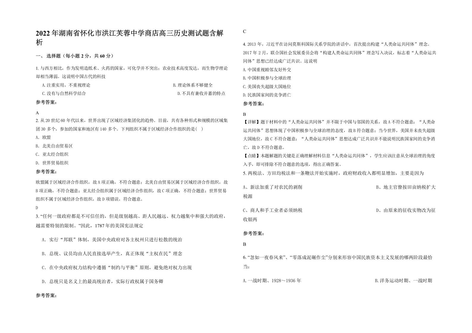 2022年湖南省怀化市洪江芙蓉中学商店高三历史测试题含解析