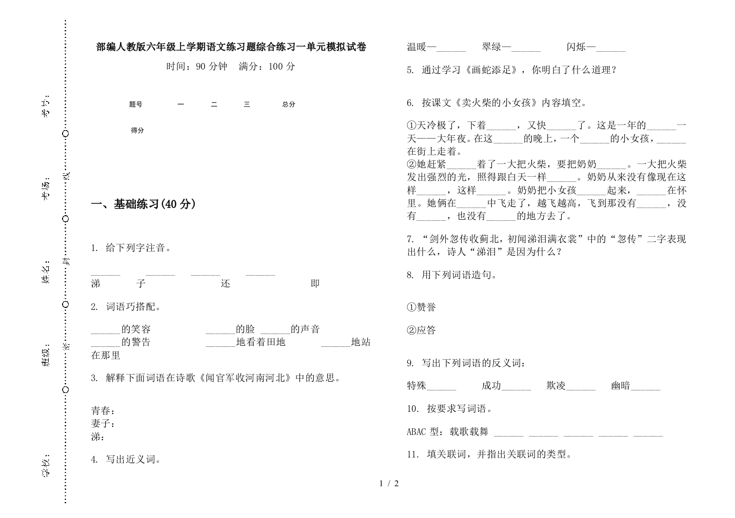 部编人教版六年级上学期语文练习题综合练习一单元模拟试卷