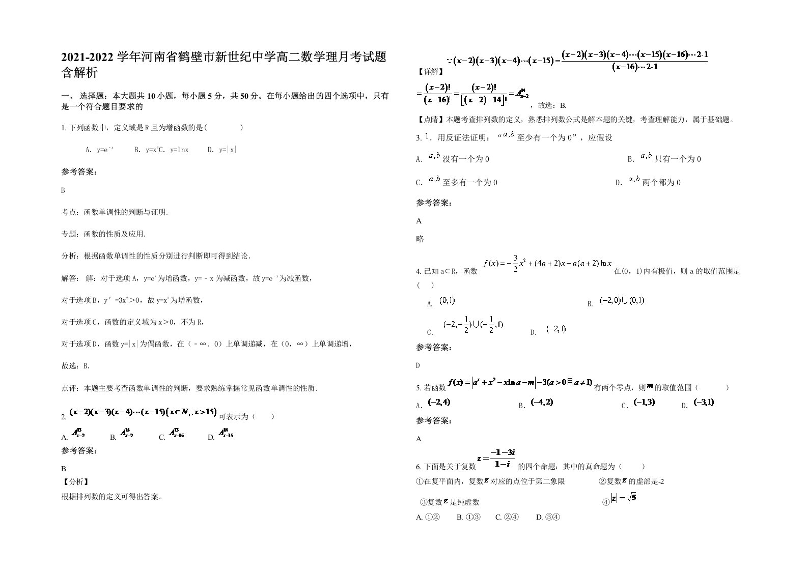 2021-2022学年河南省鹤壁市新世纪中学高二数学理月考试题含解析