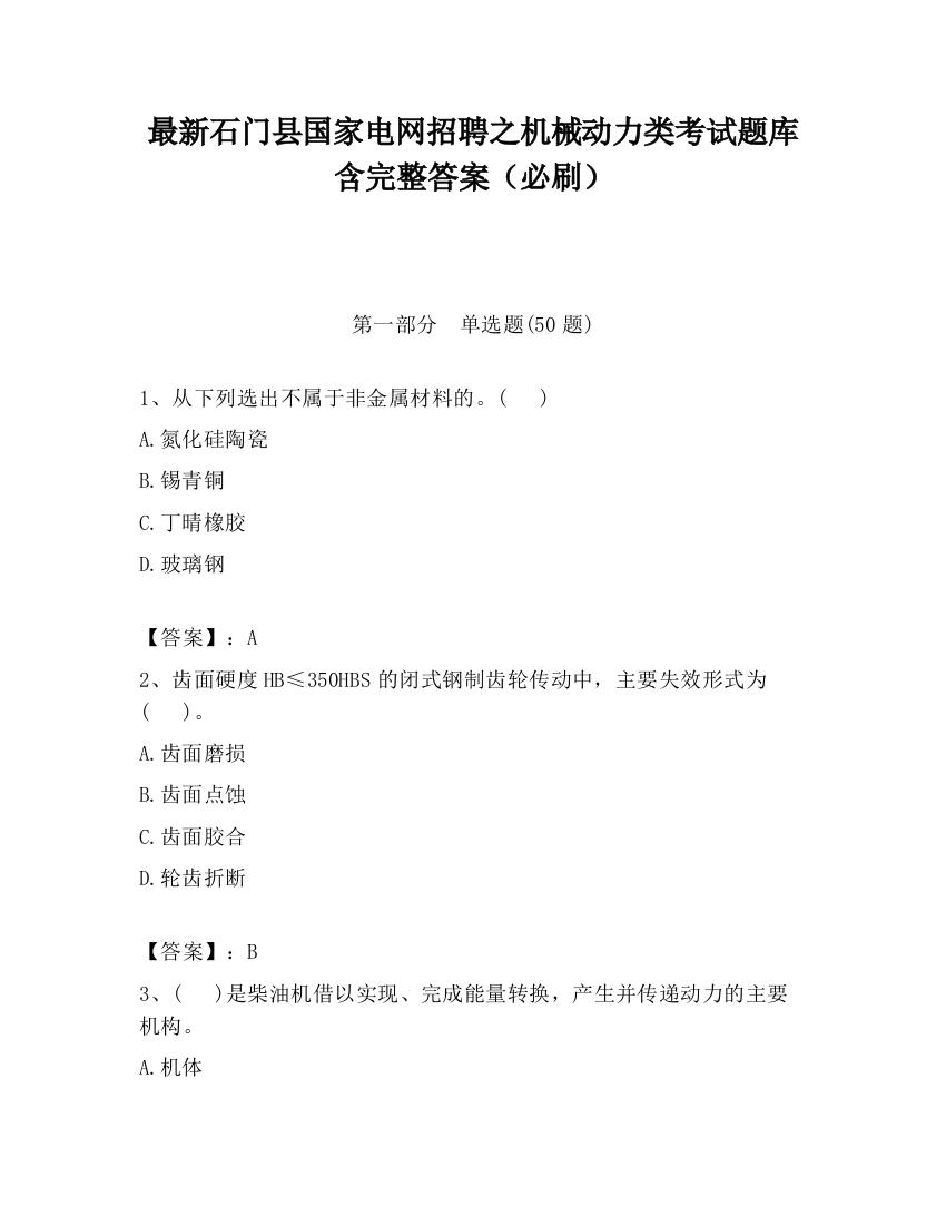 最新石门县国家电网招聘之机械动力类考试题库含完整答案（必刷）