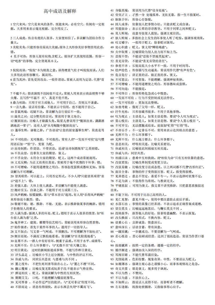 成语560个-高考易错成语大全名师优质资料