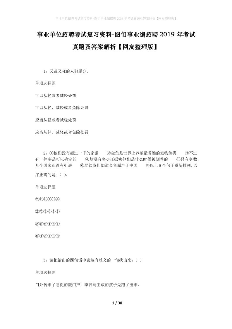 事业单位招聘考试复习资料-图们事业编招聘2019年考试真题及答案解析网友整理版