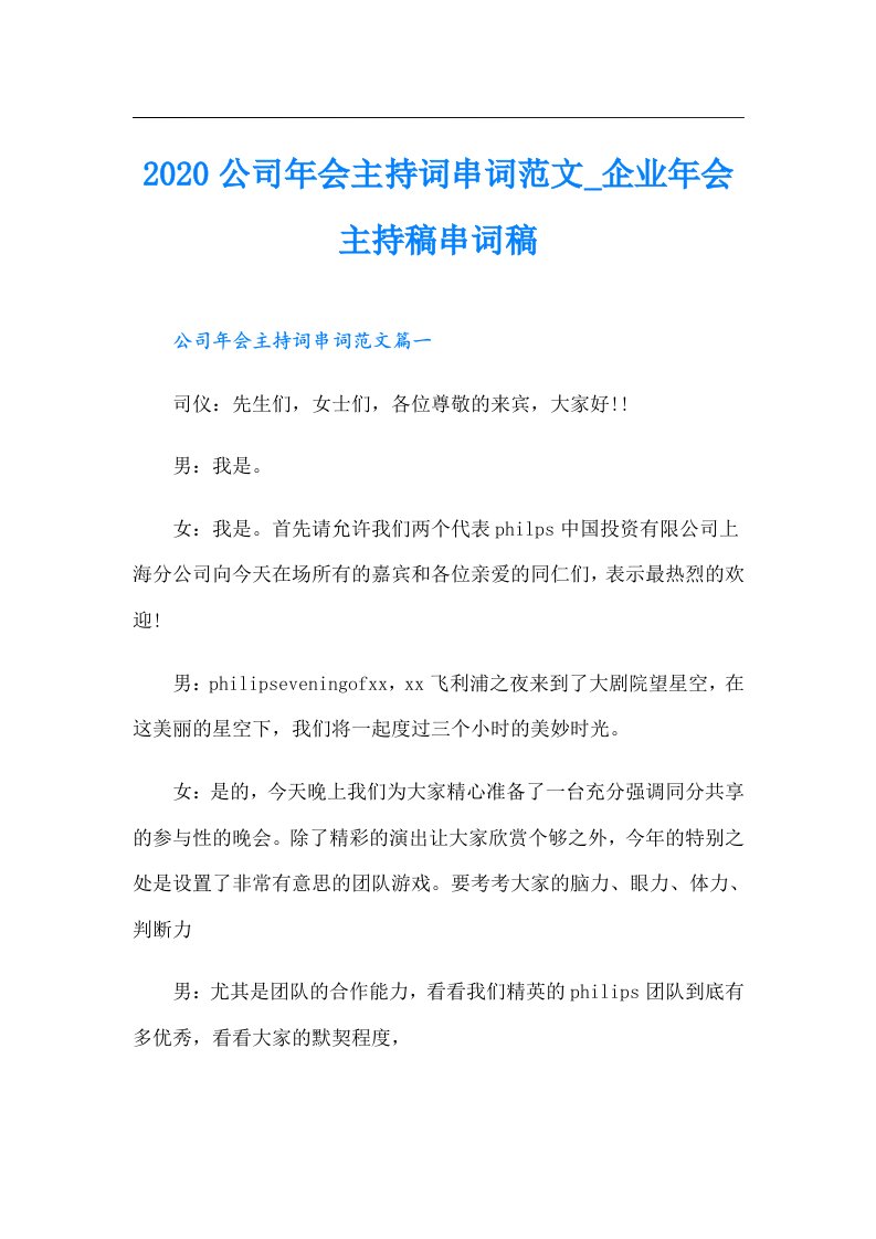 公司年会主持词串词范文_企业年会主持稿串词稿