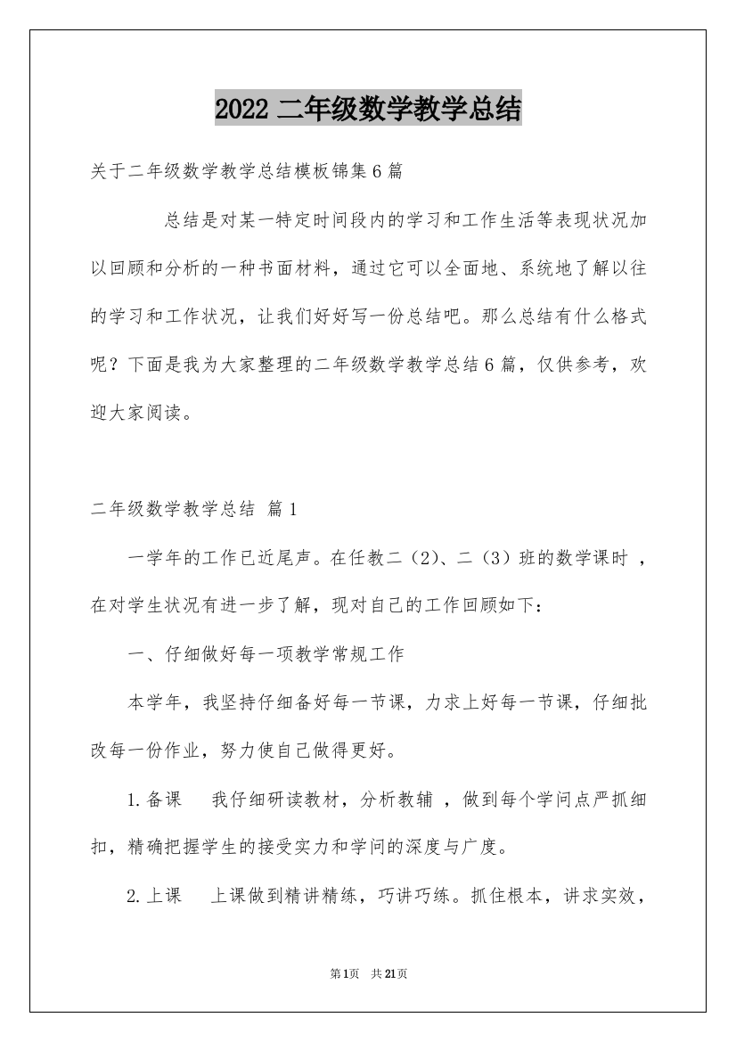 2022二年级数学教学总结_38