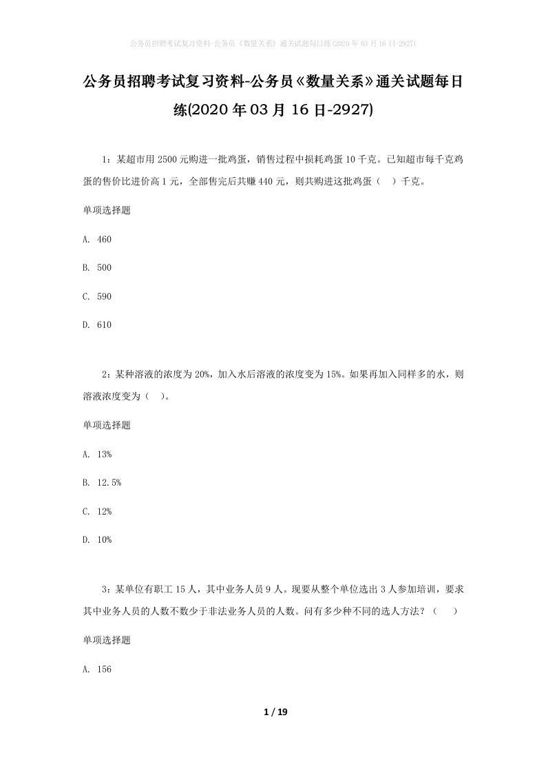 公务员招聘考试复习资料-公务员数量关系通关试题每日练2020年03月16日-2927