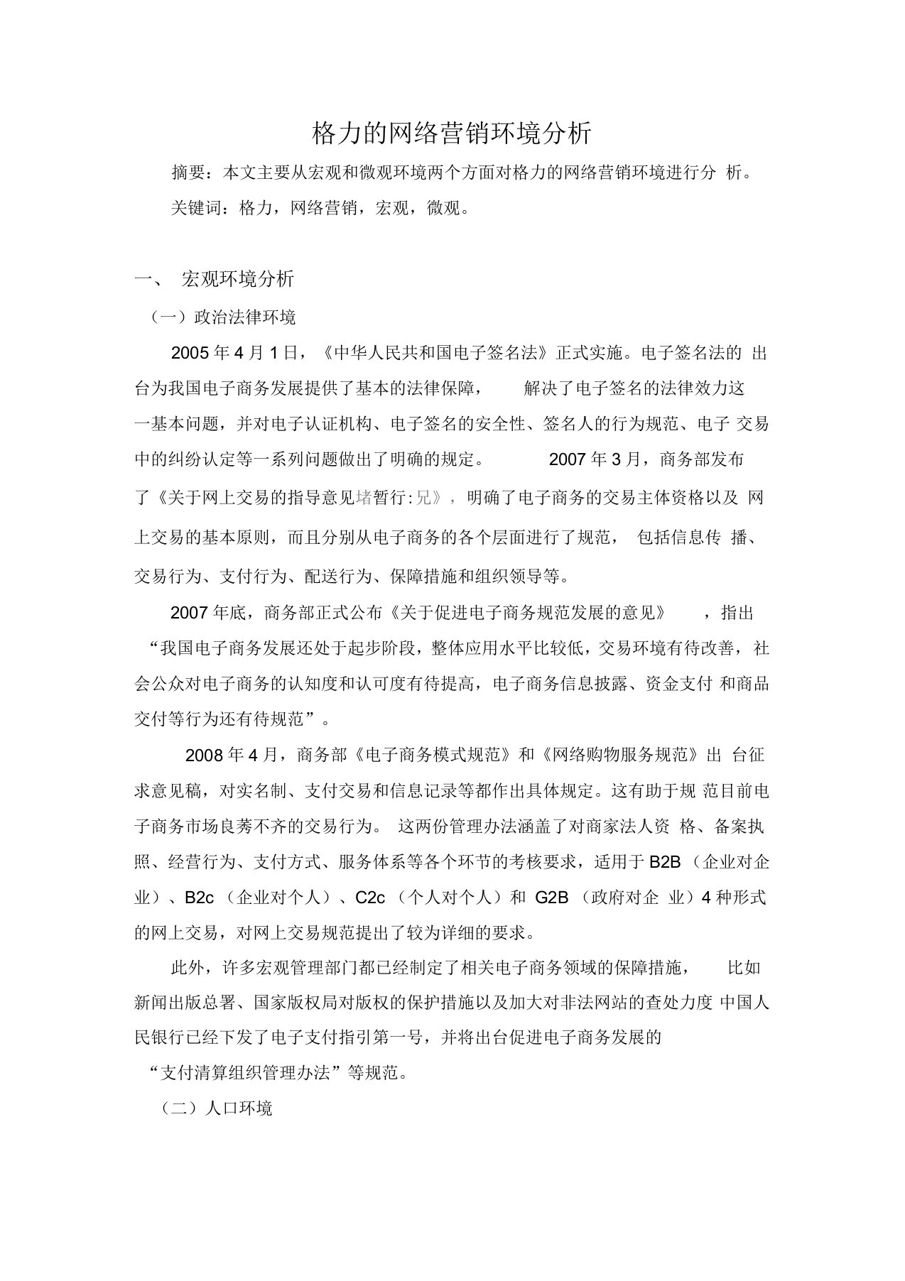 格力及网络营销环境分析