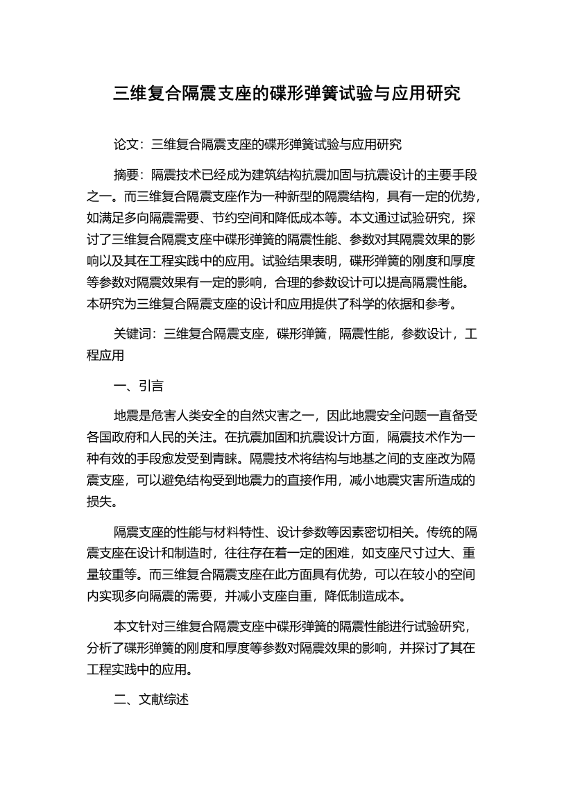 三维复合隔震支座的碟形弹簧试验与应用研究