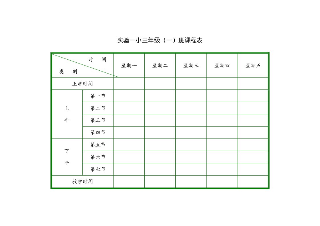 小学课程表模板-小学课表图